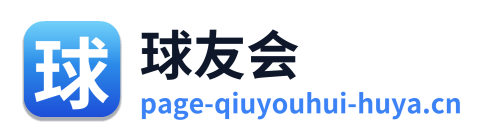 球友会